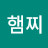 정햄찌