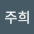 박주희