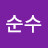 이순수