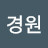 이경원