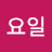 일요일
