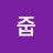 줍줍