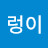지렁이