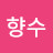 향수