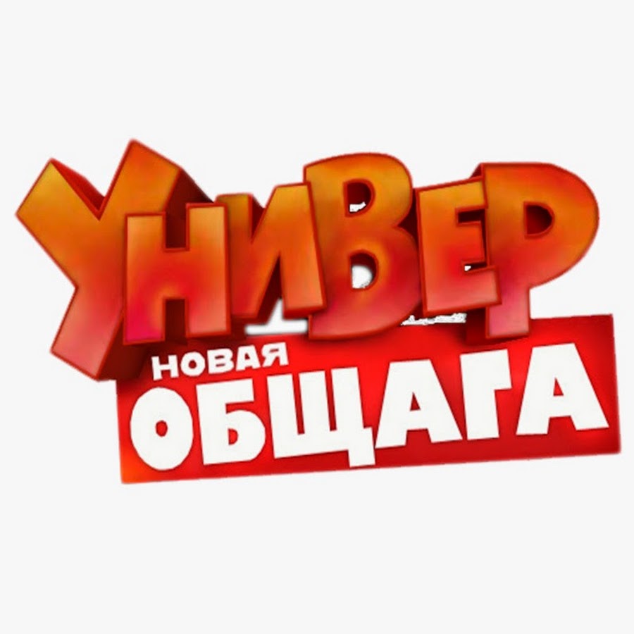Универ новый сосед. Картинки универ новая общага. Универ. Универ новая общага тнт заставка. Новая заставка универ.
