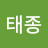 정태종