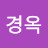 유경옥