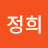 이정희