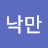 손낙만
