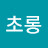 박초롱