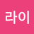 쥴라이