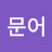 마법문어