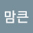 이맘큰