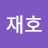 이재호
