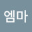 양엠마