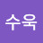 권수욱