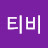 어쩔티비