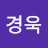 김경욱