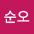 오순오