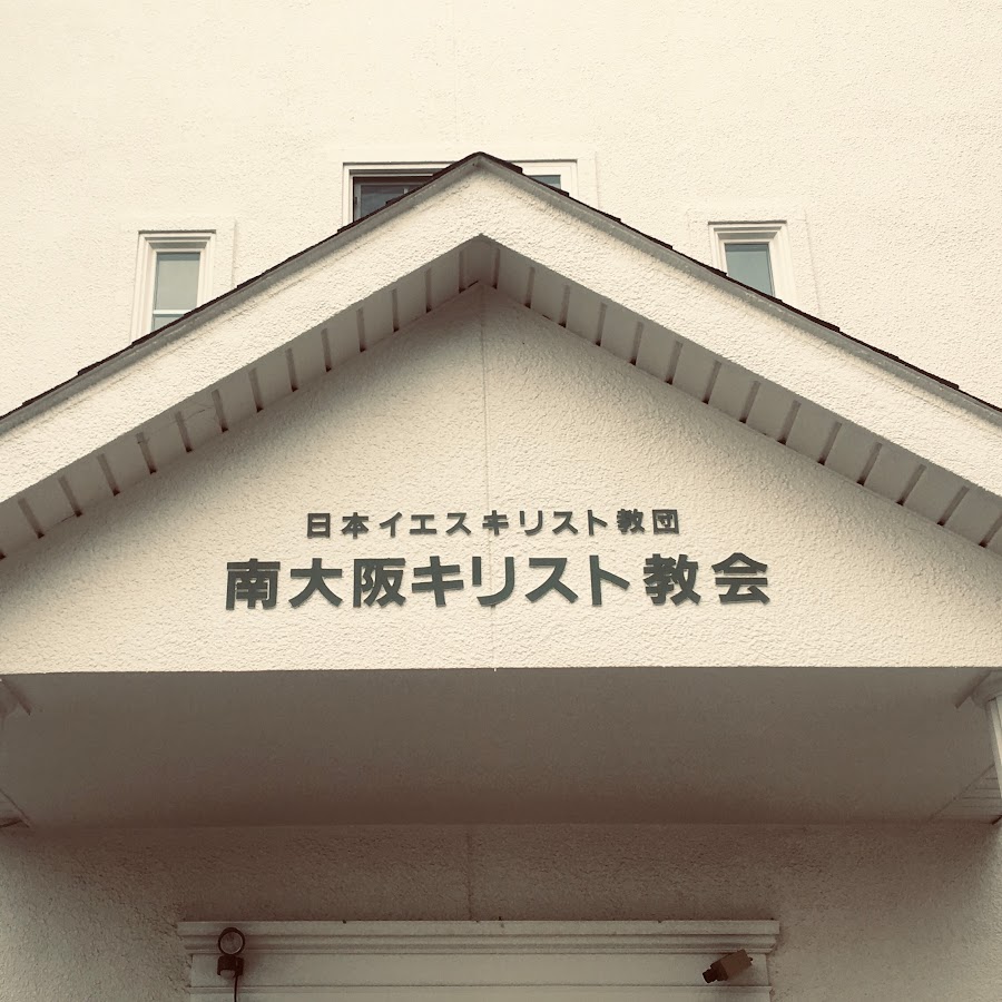 南大阪キリスト教会 Youtube