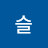 윤슬