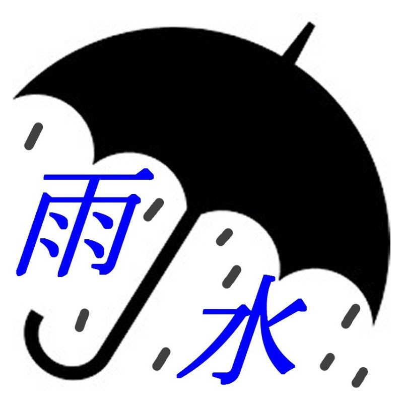 雨水 - 網紅的藏寶箱 