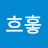 흐흫