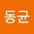 김동균