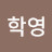 계학영