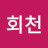 김회천