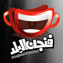 فنجان البلد - FenjanALbalad thumbnail