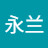贾永兰