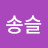 S송슬