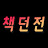 책던전