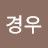 정경우