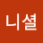 리니셜
