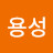 심용성