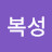 홍복성