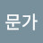 Jot문가