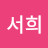 문서희