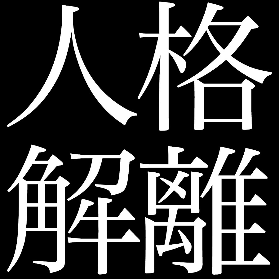 人格解離研究所 二重人格 多重人格から学ぶ人生のヒント Youtube