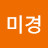 민미경