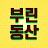 부린동산