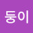 박민혜
