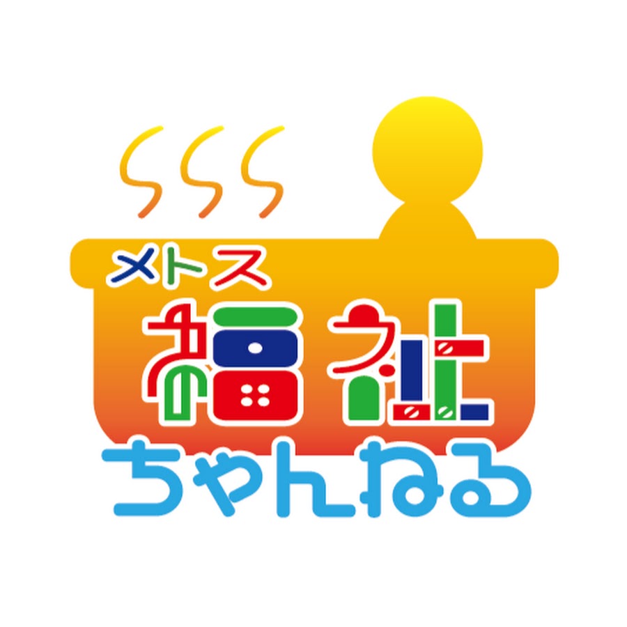 メトス福祉ちゃんねる Youtube