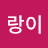 호랑이