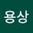 이용상