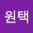 홍원택
