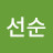 장선순
