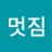 참멋짐
